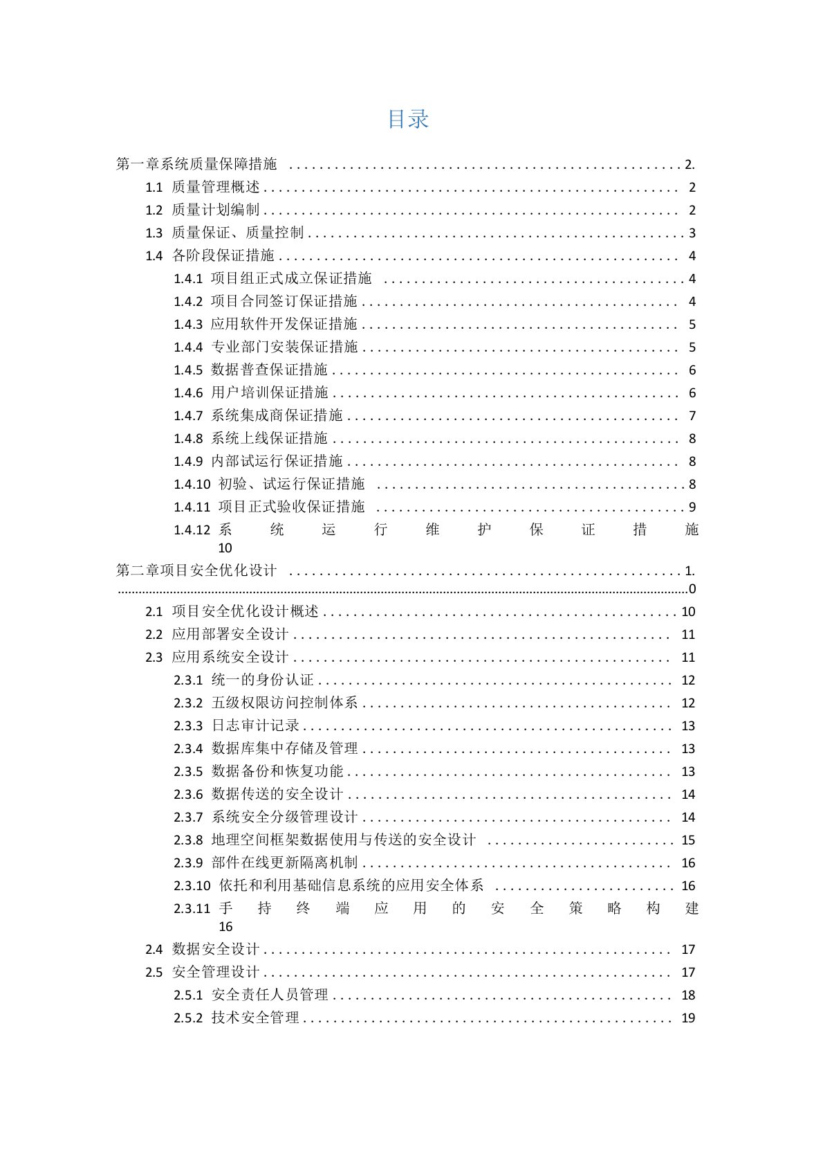 信息化项目质量与安全保障措施