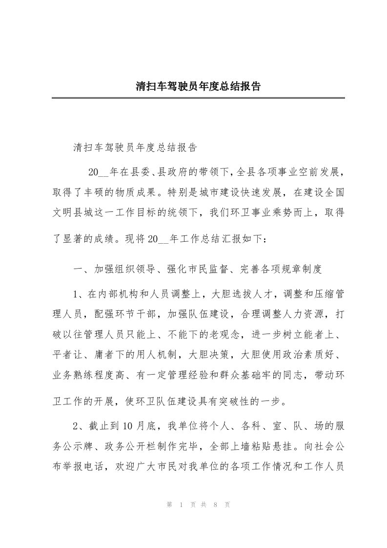 清扫车驾驶员年度总结报告