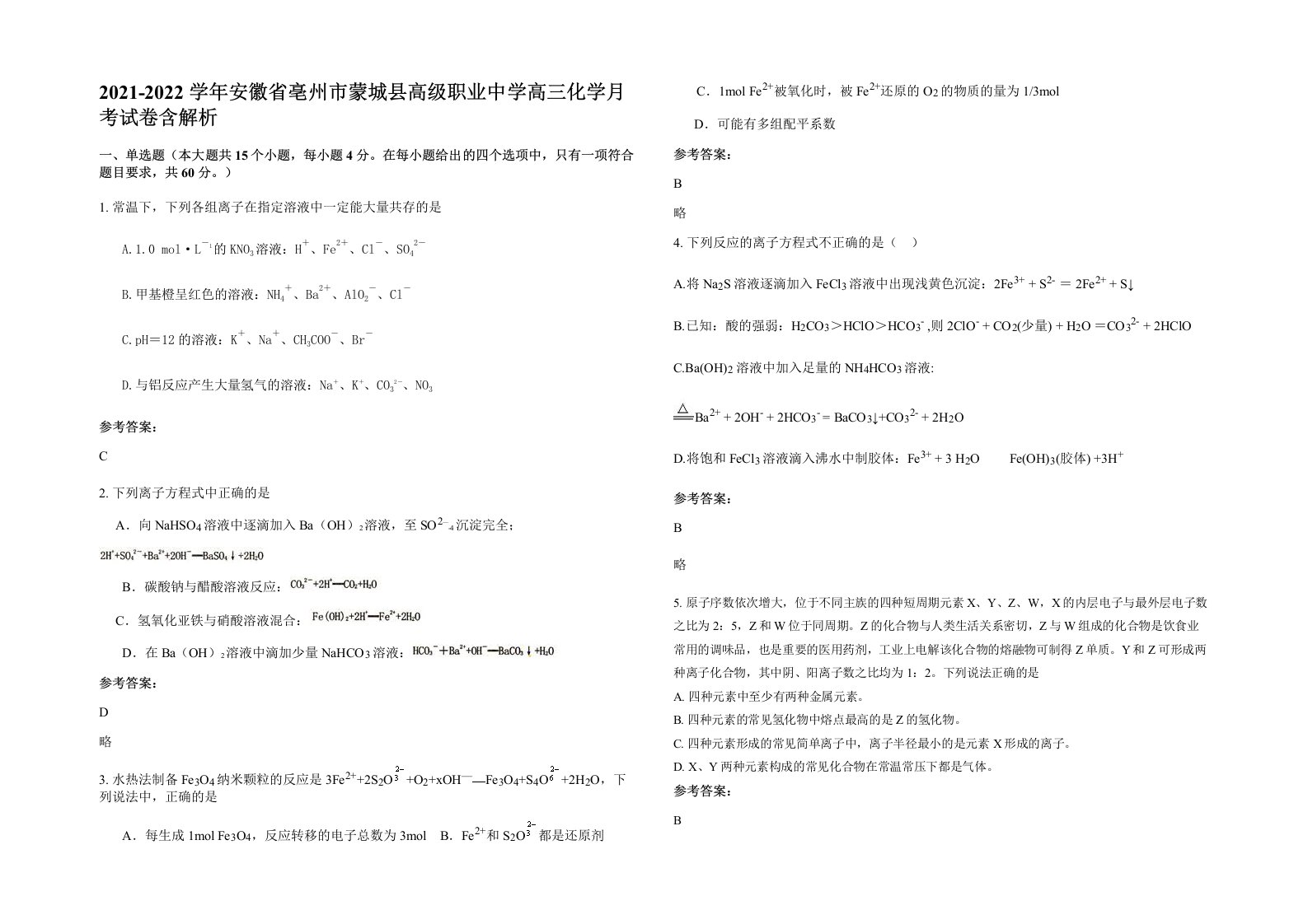 2021-2022学年安徽省亳州市蒙城县高级职业中学高三化学月考试卷含解析