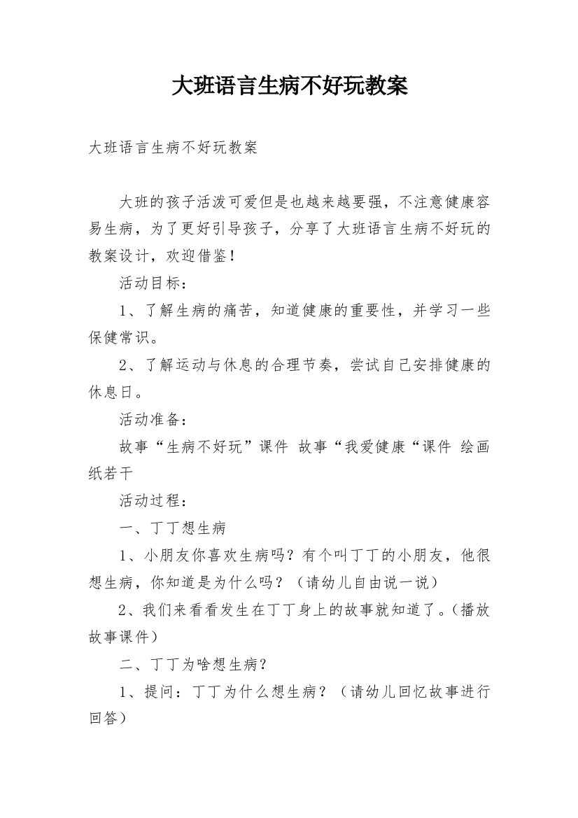 大班语言生病不好玩教案