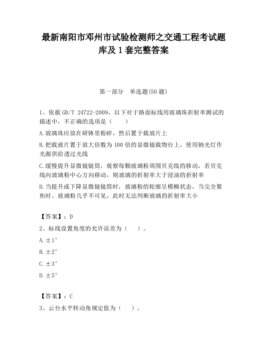 最新南阳市邓州市试验检测师之交通工程考试题库及1套完整答案