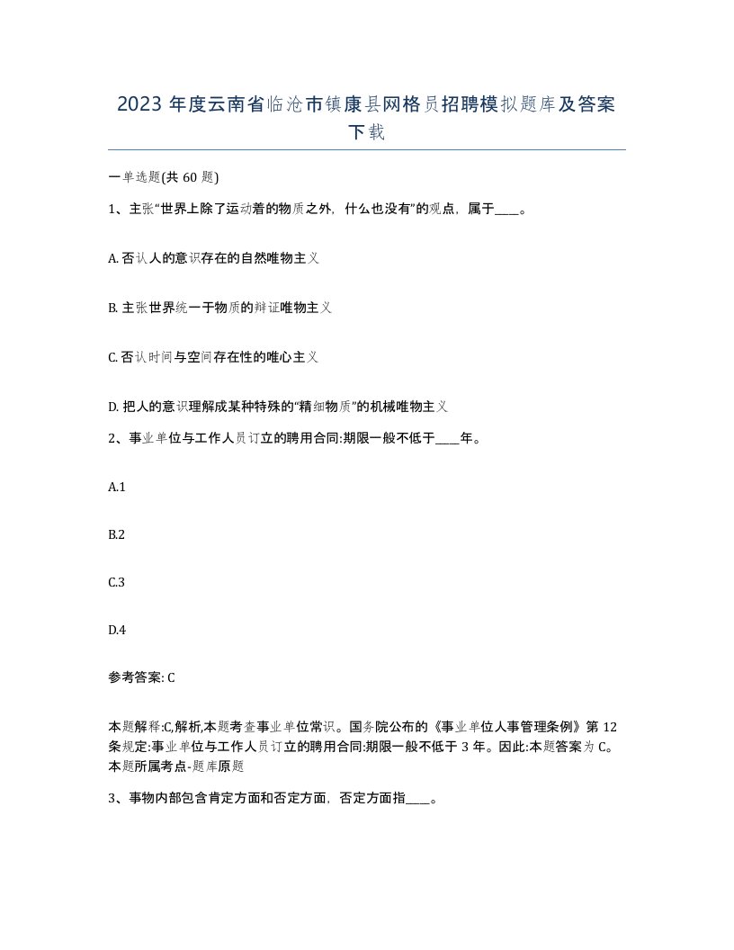 2023年度云南省临沧市镇康县网格员招聘模拟题库及答案