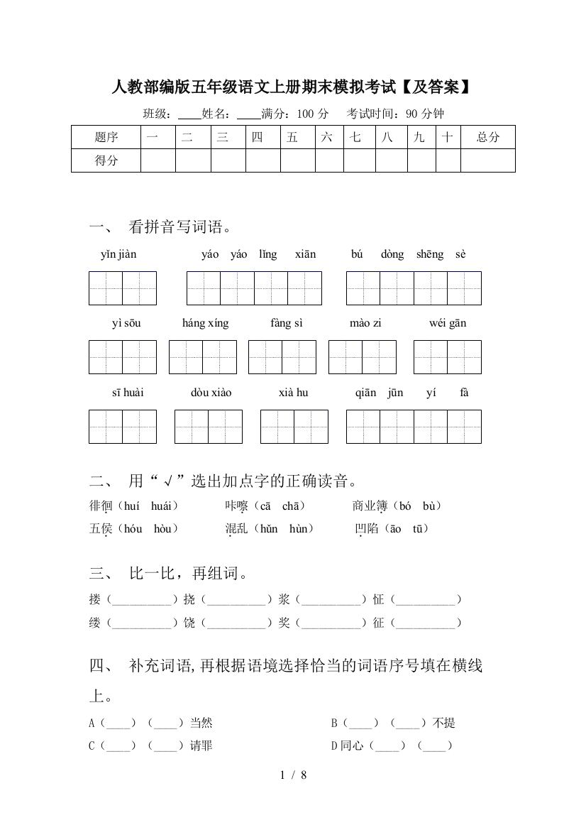 人教部编版五年级语文上册期末模拟考试【及答案】