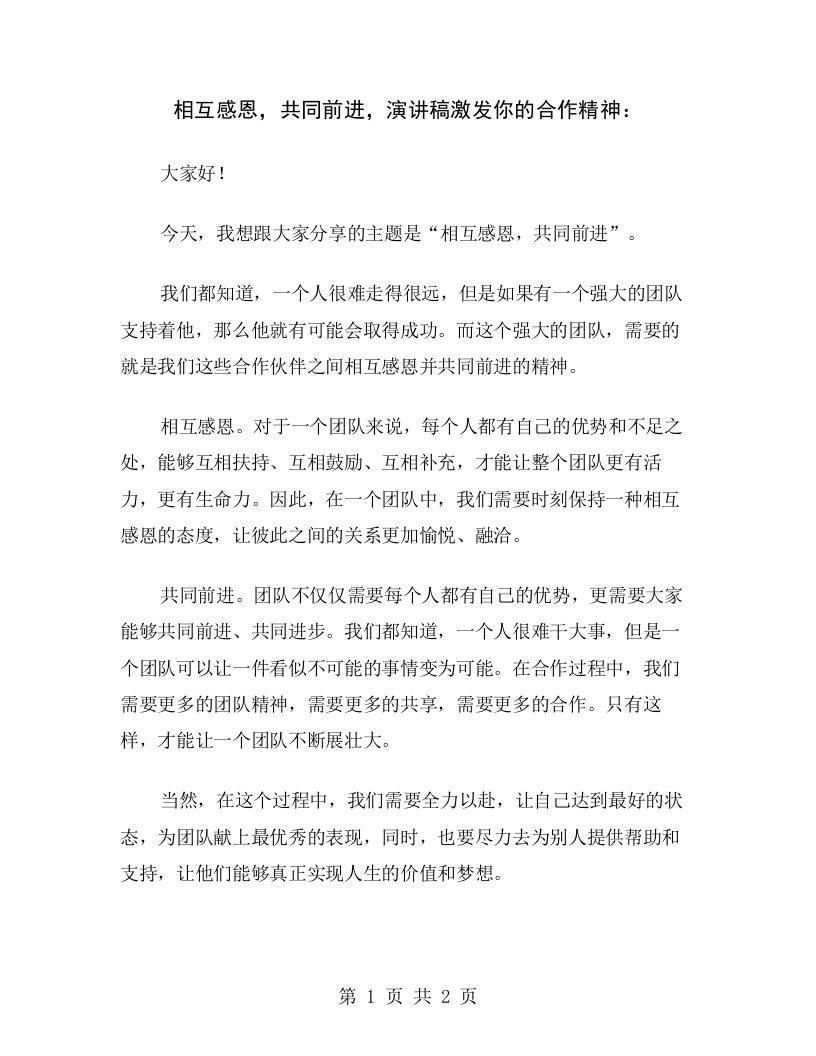 相互感恩，共同前进，演讲稿激发你的合作精神