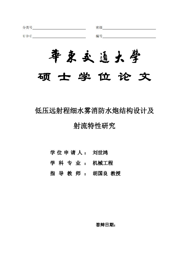 低压远射程细水雾消防水炮结构设计及射流特性研究