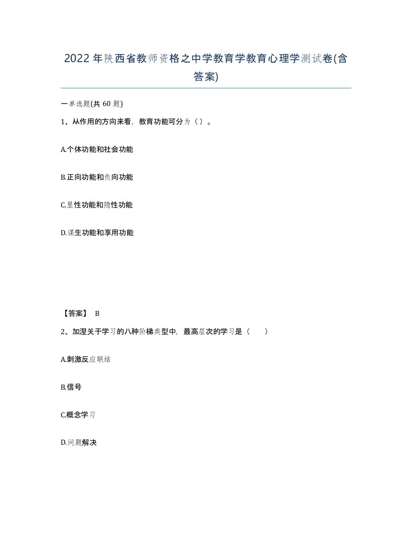 2022年陕西省教师资格之中学教育学教育心理学测试卷含答案