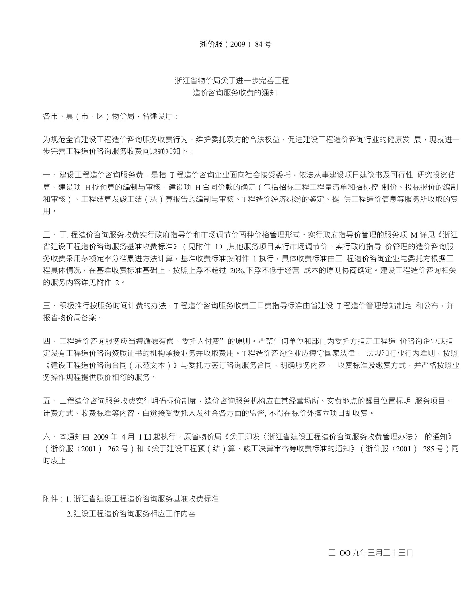 浙江省工程造价收费标准