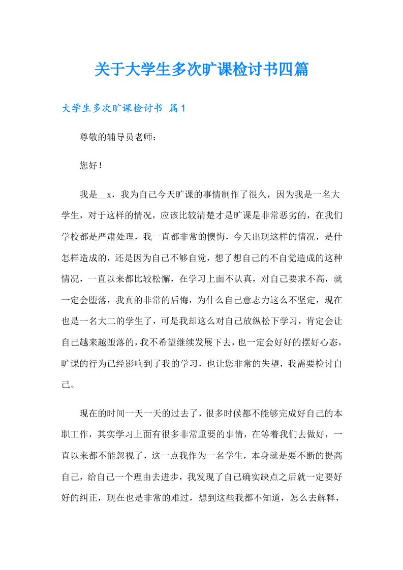 关于大学生多次旷课检讨书四篇