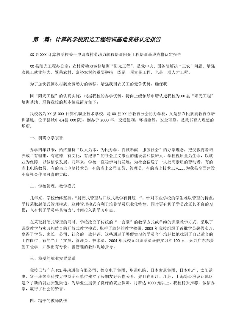 计算机学校阳光工程培训基地资格认定报告[修改版]