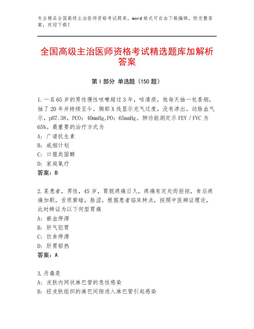 2023年全国高级主治医师资格考试附答案【满分必刷】