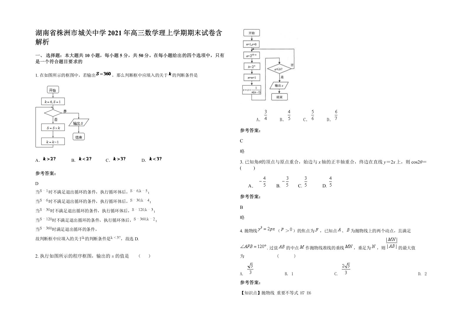 湖南省株洲市城关中学2021年高三数学理上学期期末试卷含解析