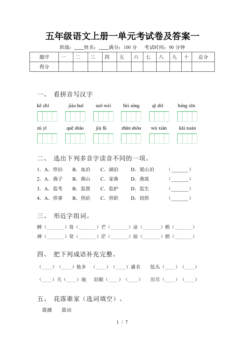 五年级语文上册一单元考试卷及答案一