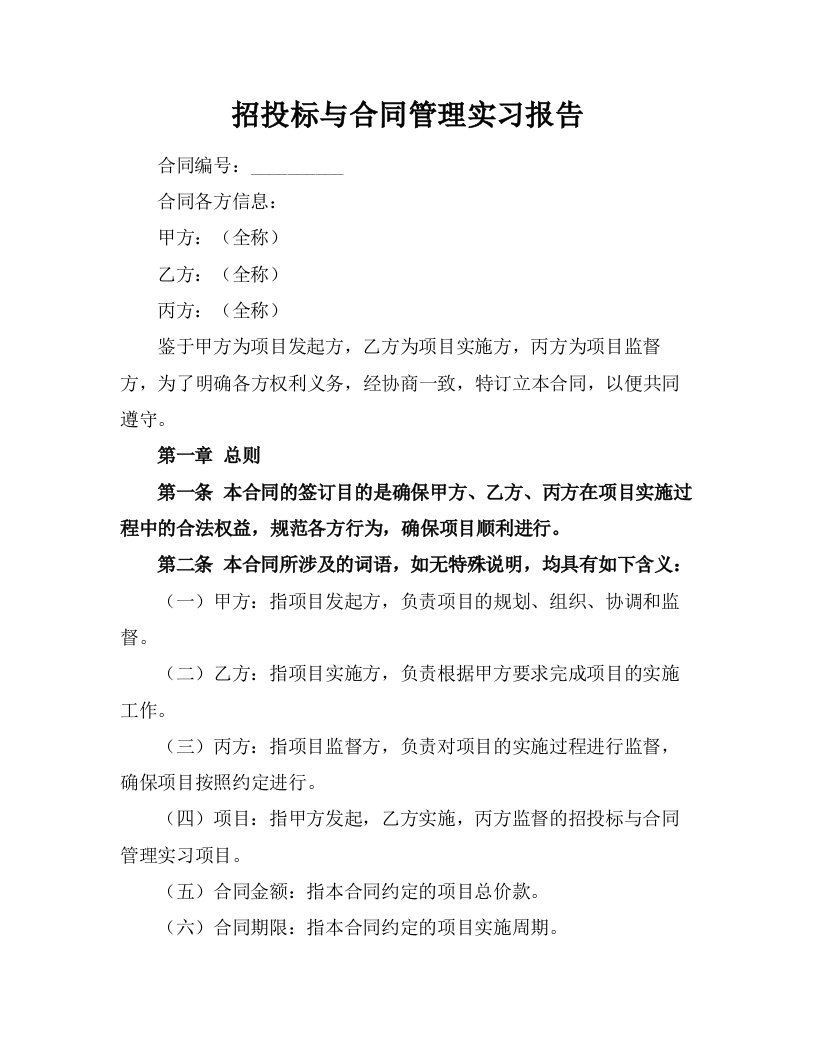 招投标与合同管理实习报告