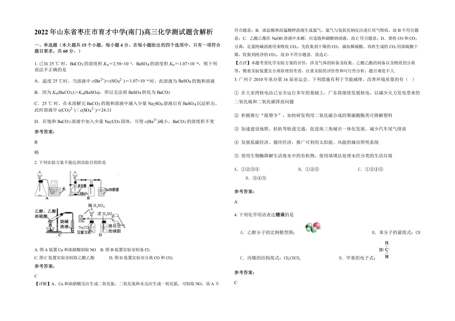 2022年山东省枣庄市育才中学南门高三化学测试题含解析