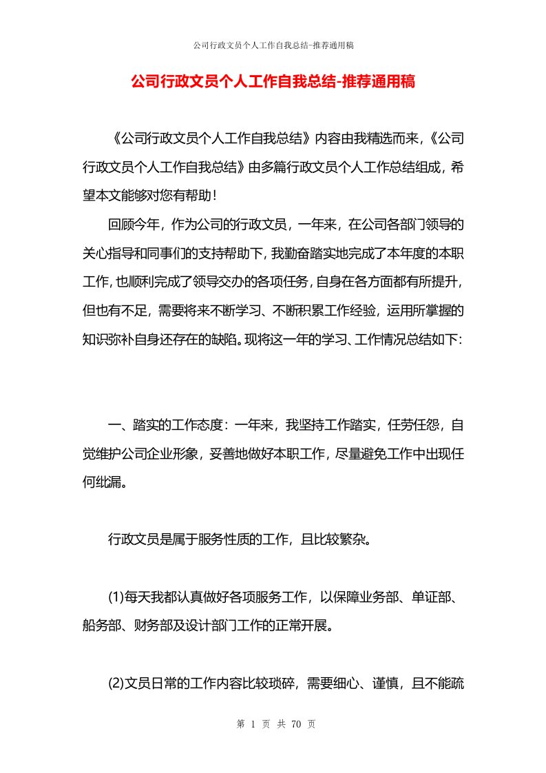 公司行政文员个人工作自我总结