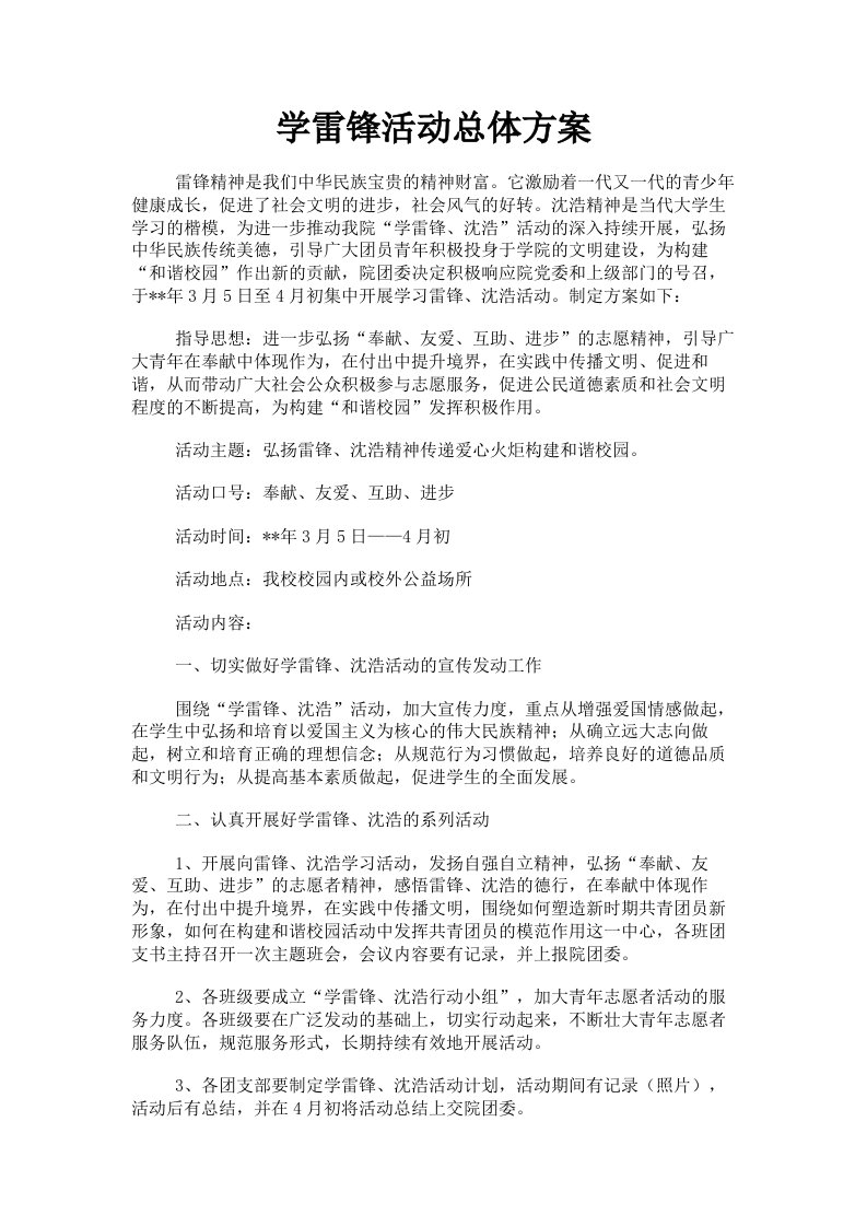 学雷锋活动总体方案