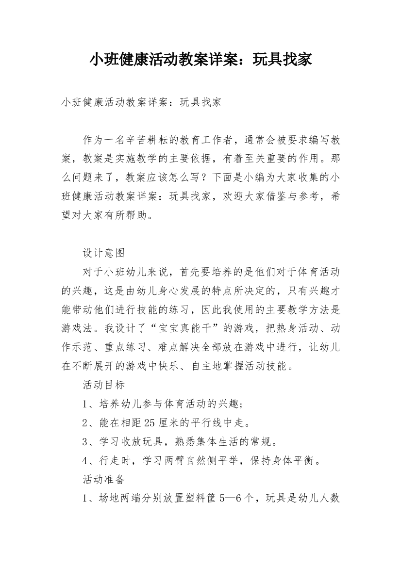 小班健康活动教案详案：玩具找家