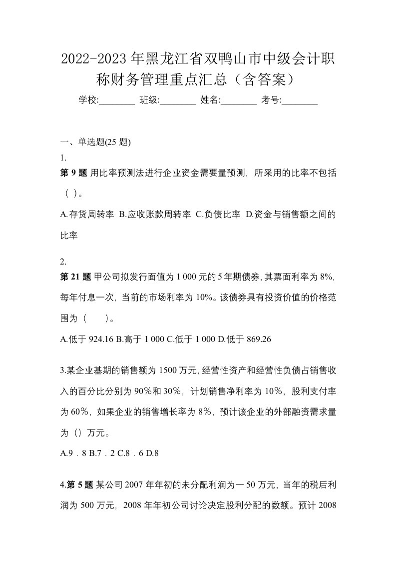 2022-2023年黑龙江省双鸭山市中级会计职称财务管理重点汇总含答案