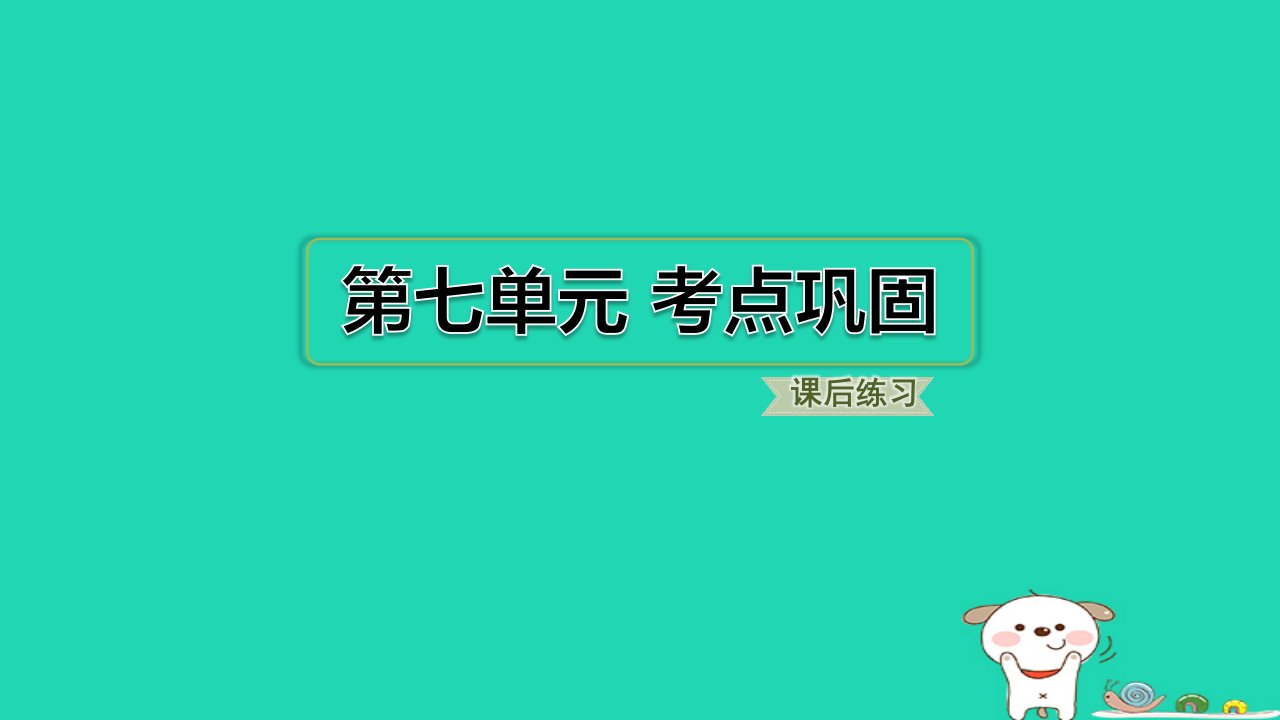 浙江省2024四年级语文下册第七单元考点巩固课件新人教版