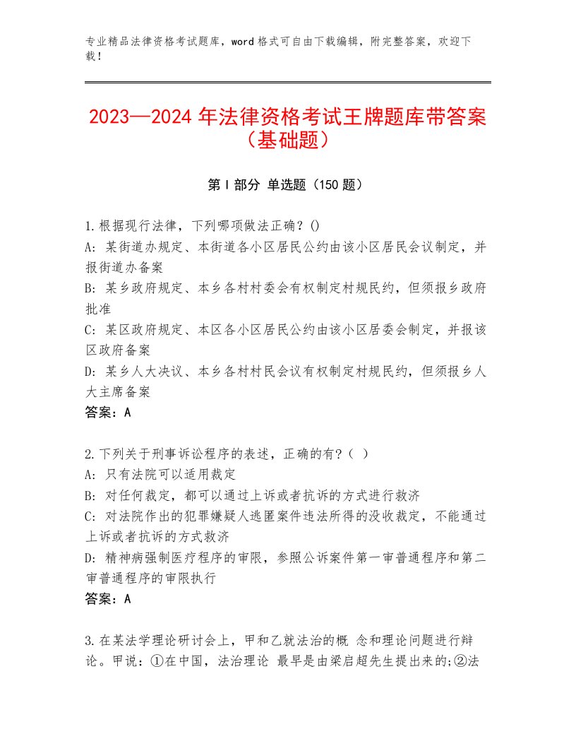 最全法律资格考试王牌题库精编答案