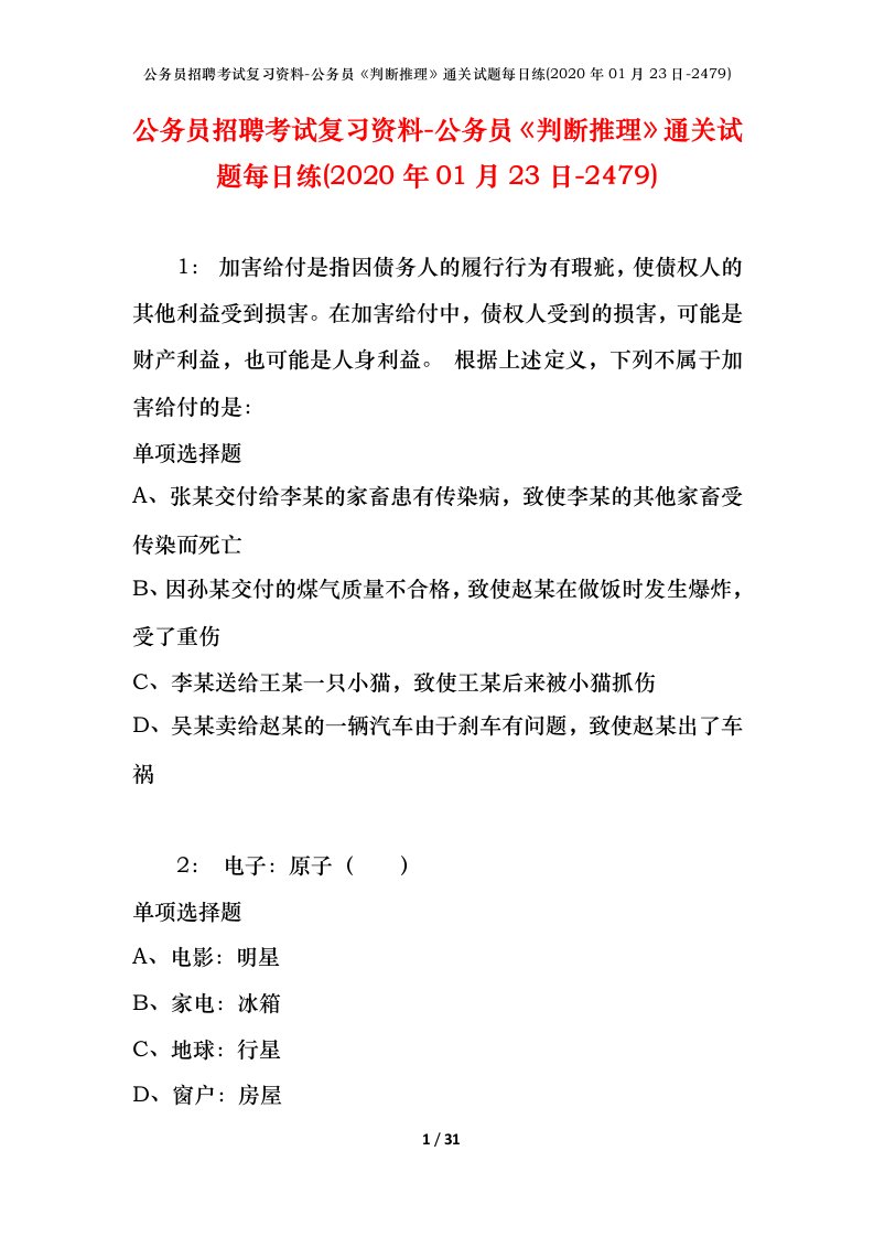 公务员招聘考试复习资料-公务员判断推理通关试题每日练2020年01月23日-2479