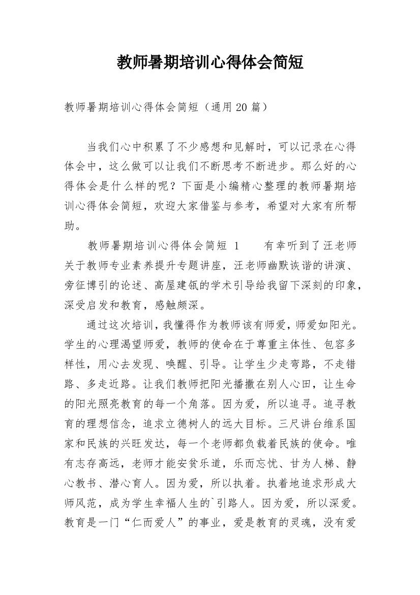 教师暑期培训心得体会简短_1