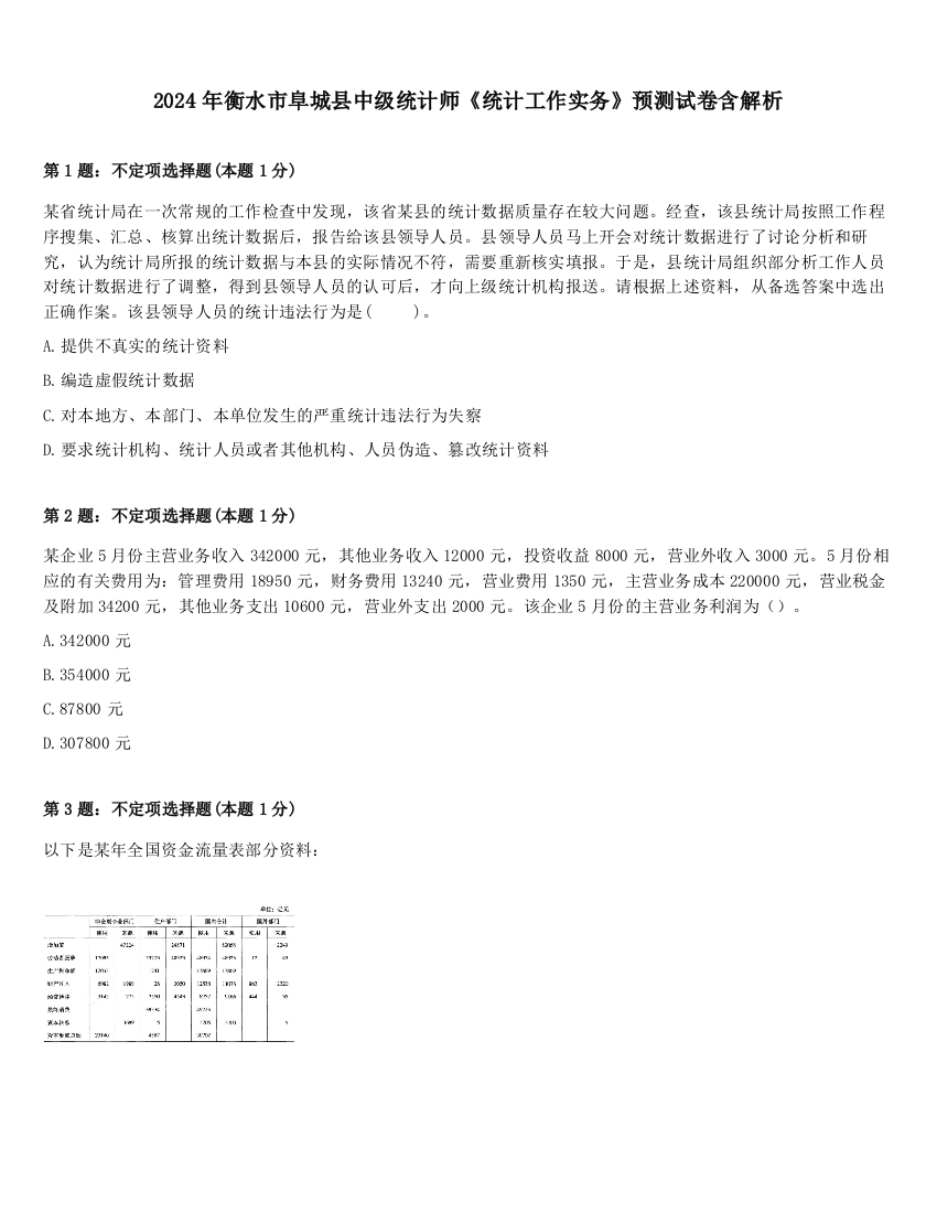 2024年衡水市阜城县中级统计师《统计工作实务》预测试卷含解析