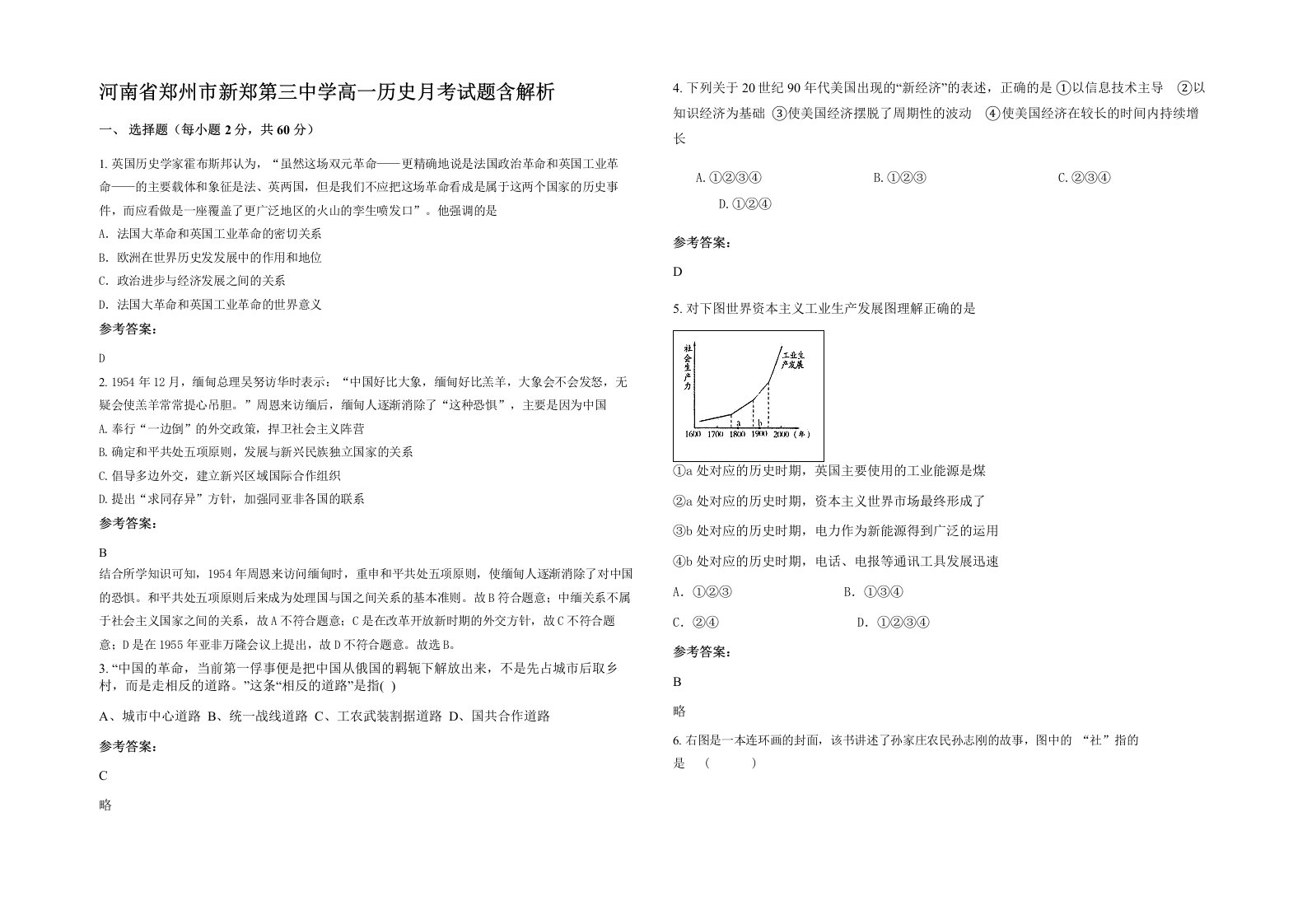 河南省郑州市新郑第三中学高一历史月考试题含解析