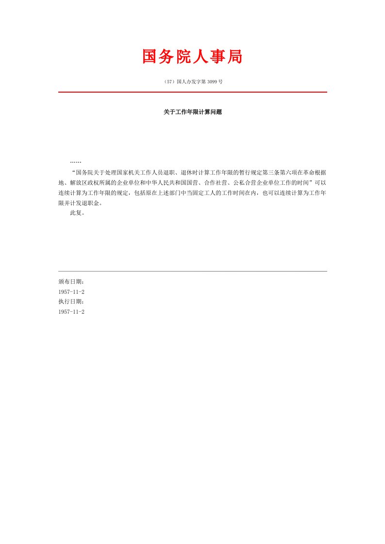 关于工作年限计算问题（57）国人办发字第3099号