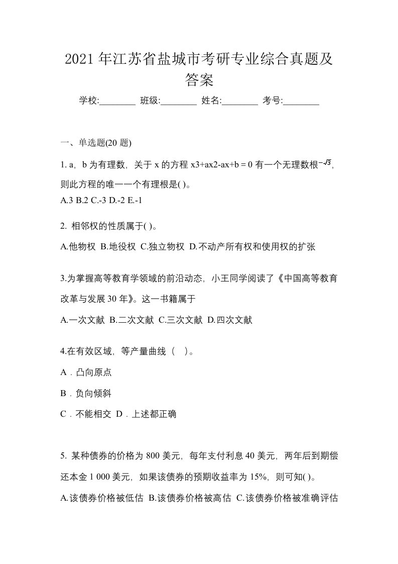 2021年江苏省盐城市考研专业综合真题及答案