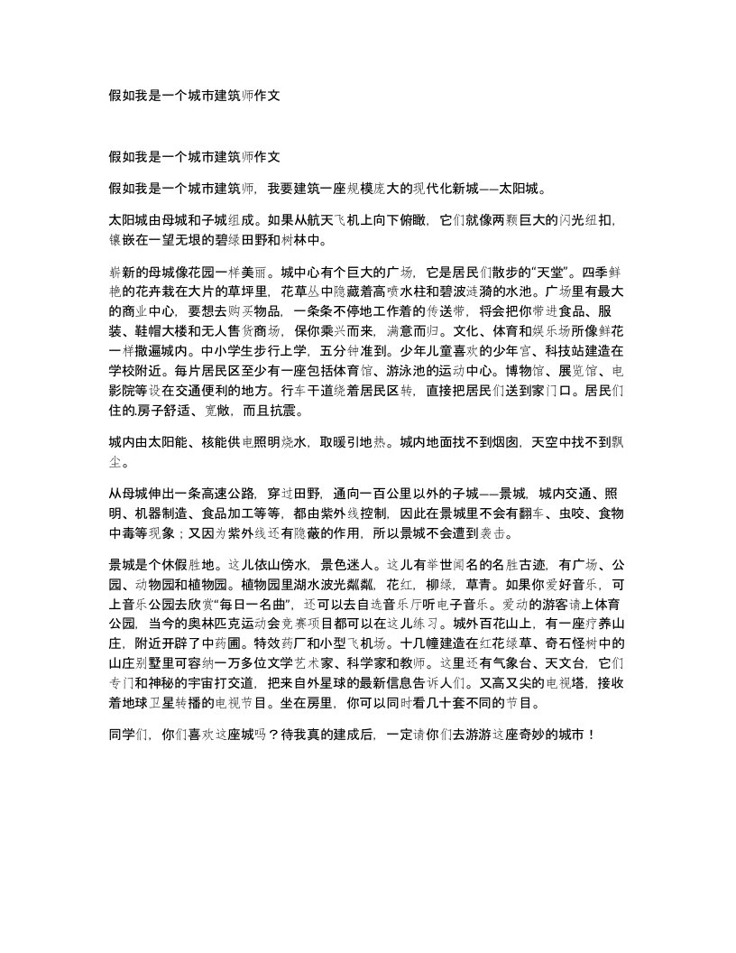 假如我是一个城市建筑师作文