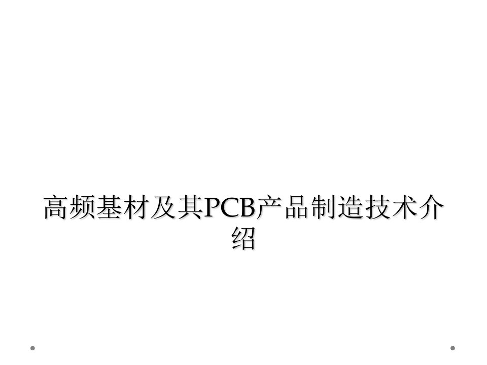 高频基材及其pcb产品制造技术介绍