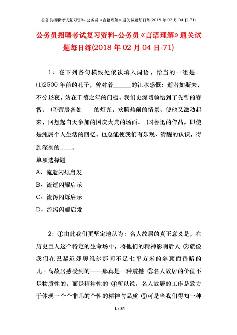 公务员招聘考试复习资料-公务员言语理解通关试题每日练2018年02月04日-71