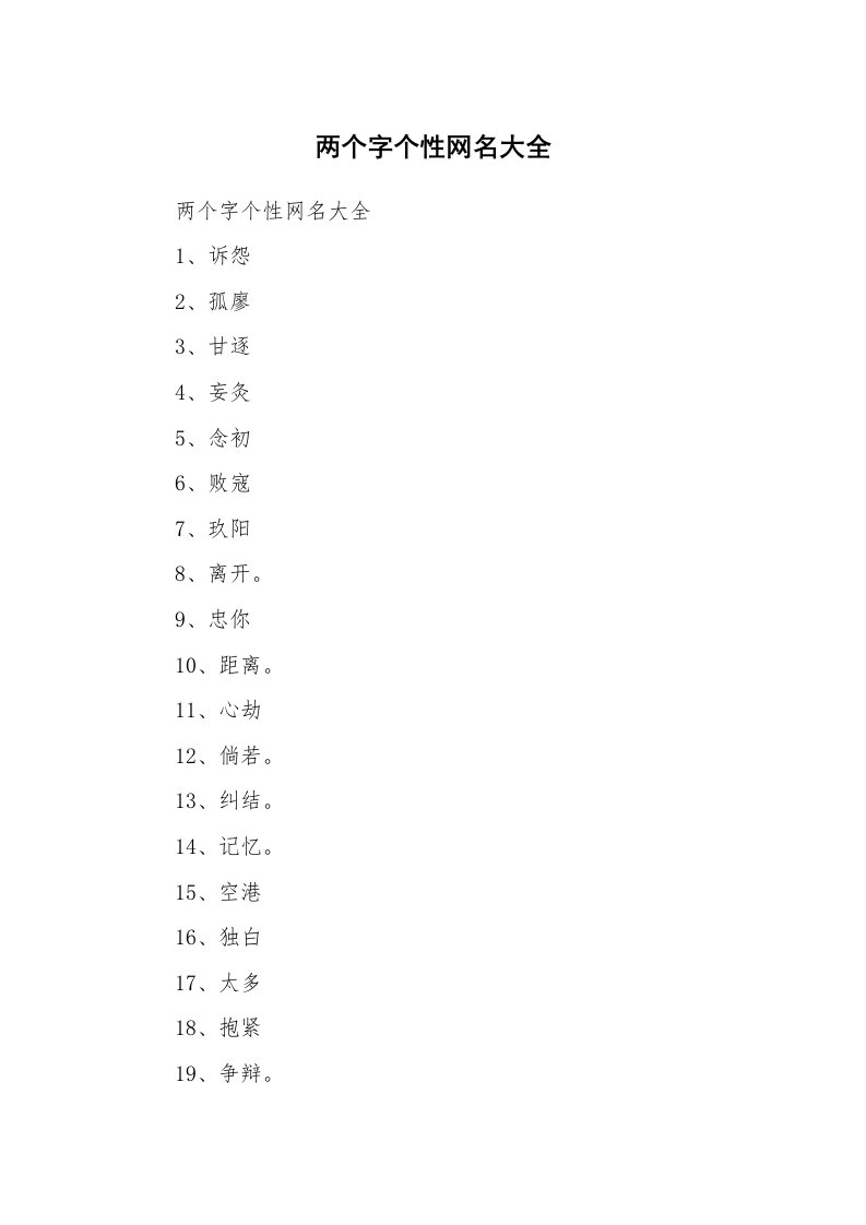 范文大全_两个字个性网名大全