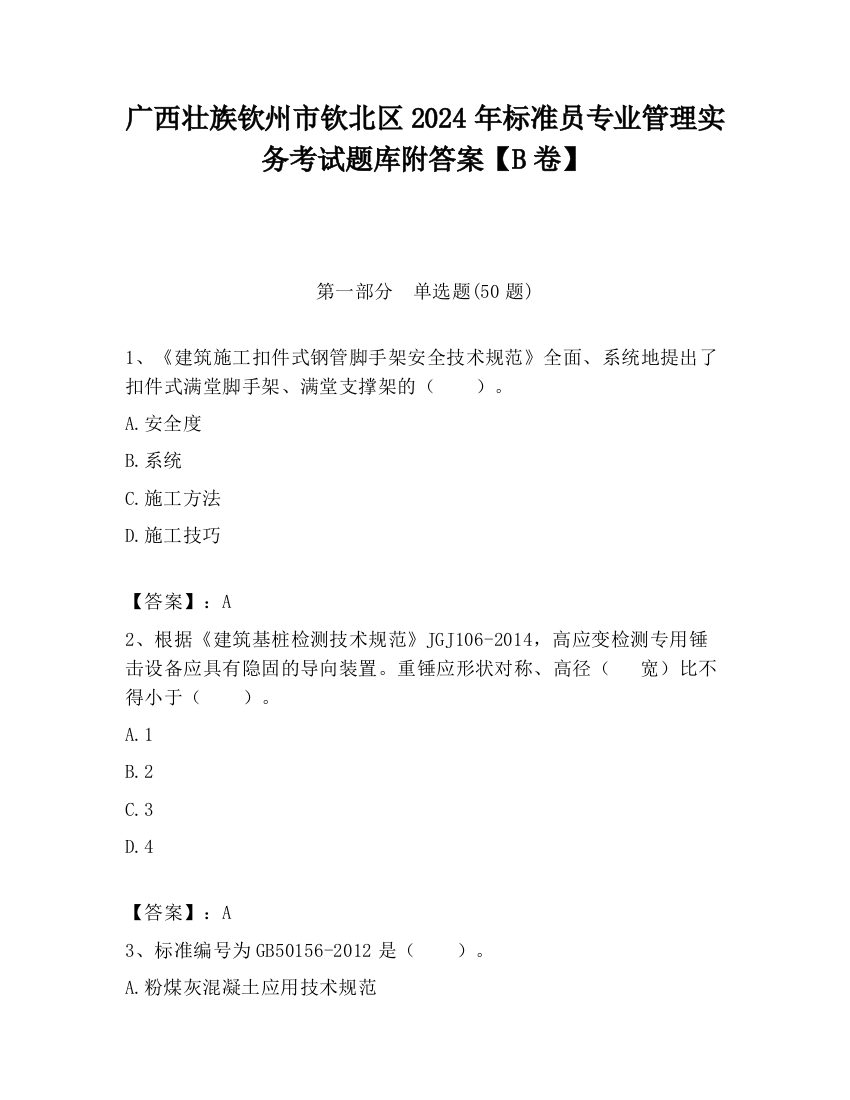 广西壮族钦州市钦北区2024年标准员专业管理实务考试题库附答案【B卷】