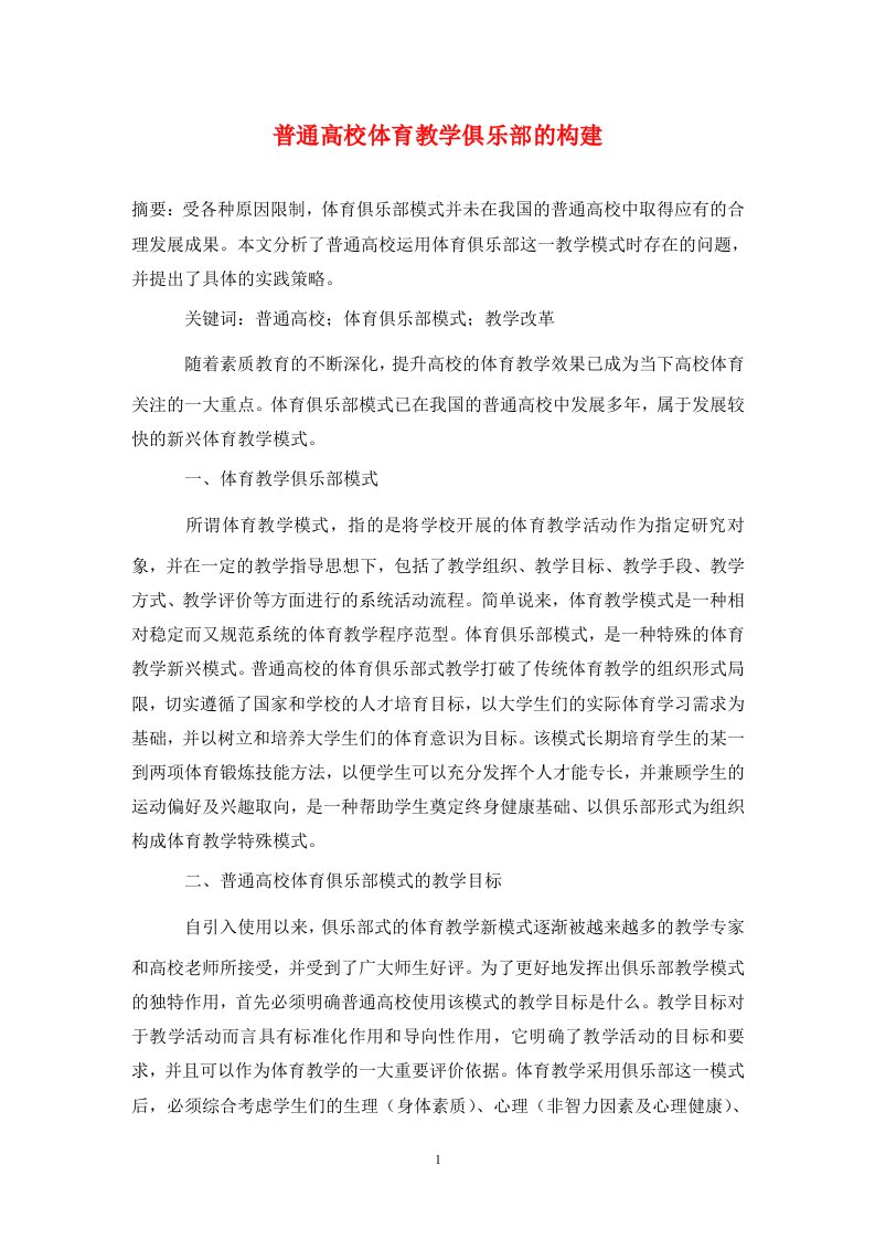 精编普通高校体育教学俱乐部的构建