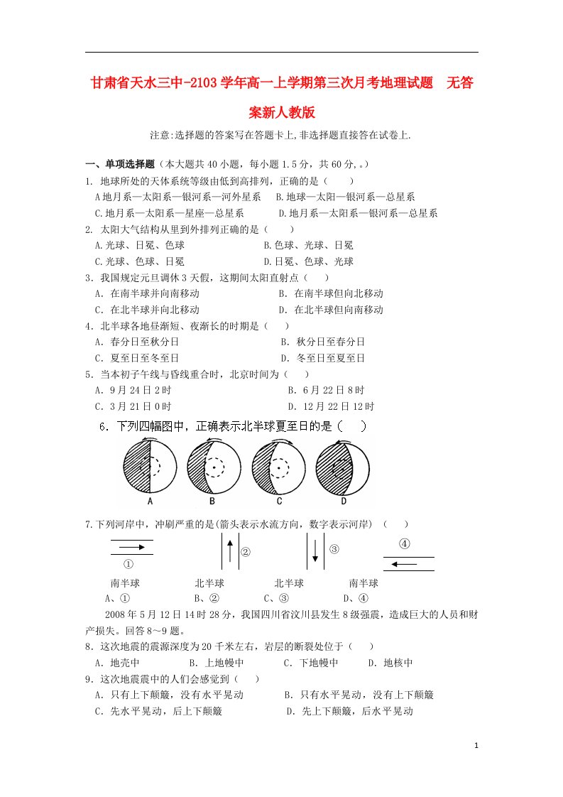 甘肃省天水市2103高一地理上学期第三次月考试题（无答案）新人教版