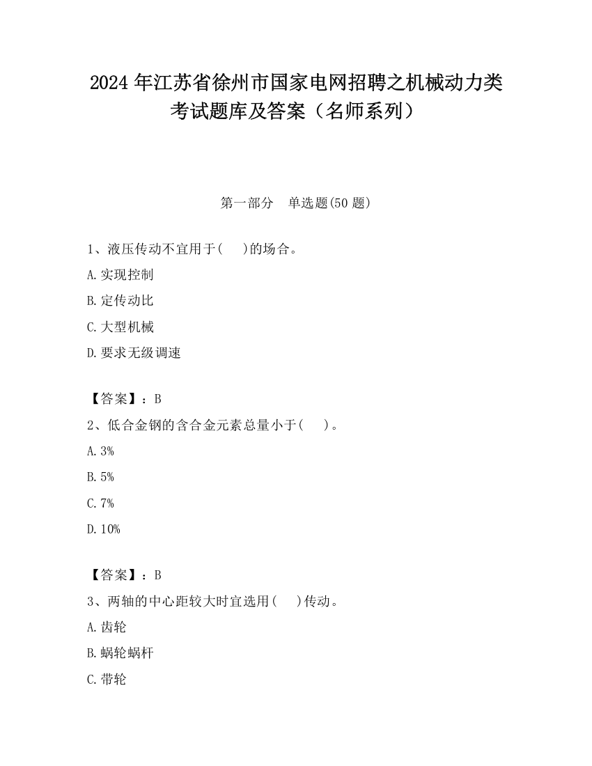 2024年江苏省徐州市国家电网招聘之机械动力类考试题库及答案（名师系列）