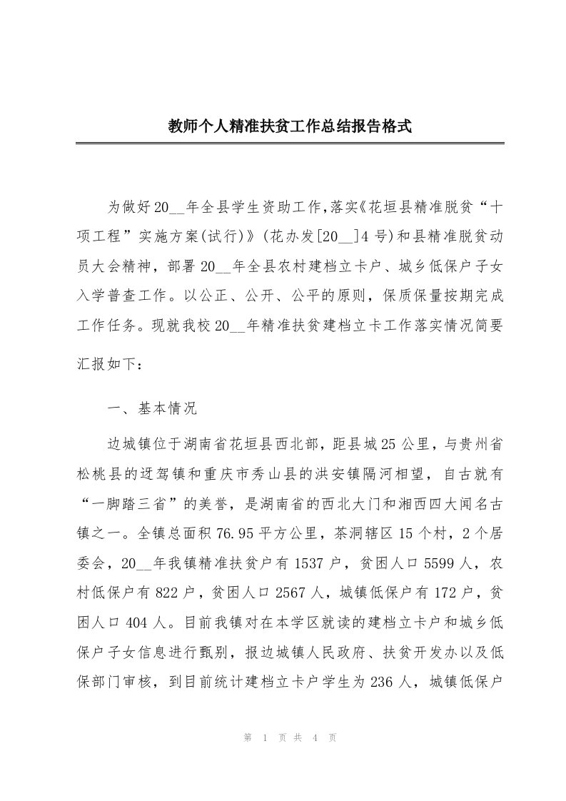 教师个人精准扶贫工作总结报告格式