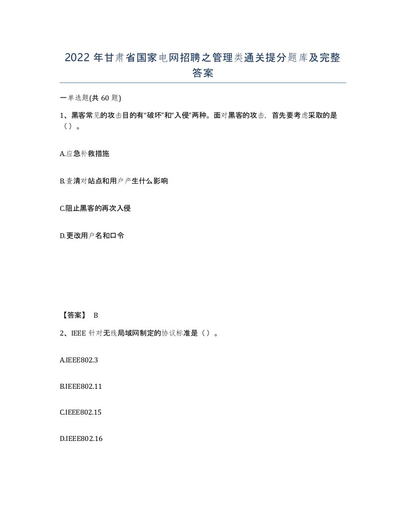 2022年甘肃省国家电网招聘之管理类通关提分题库及完整答案