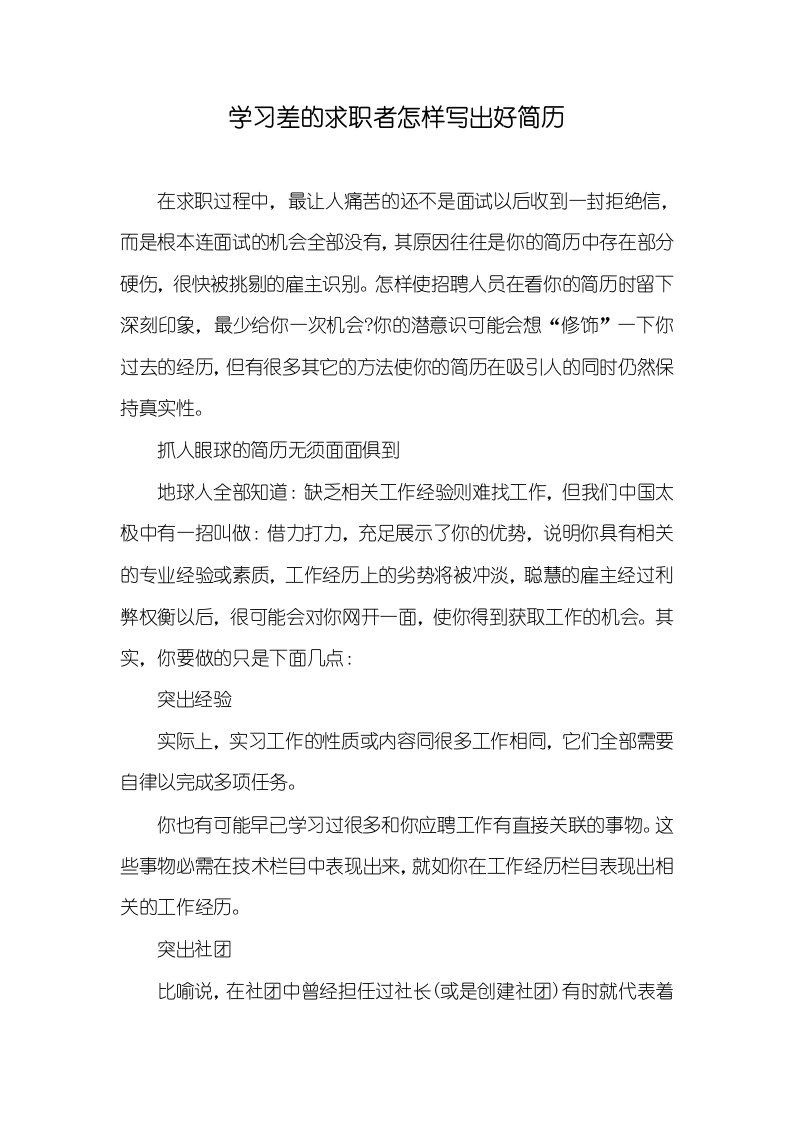 学习差的求职者怎样写出好简历