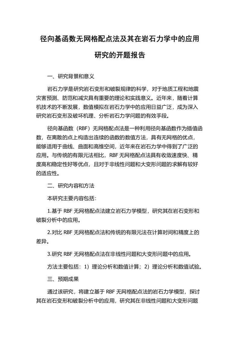 径向基函数无网格配点法及其在岩石力学中的应用研究的开题报告