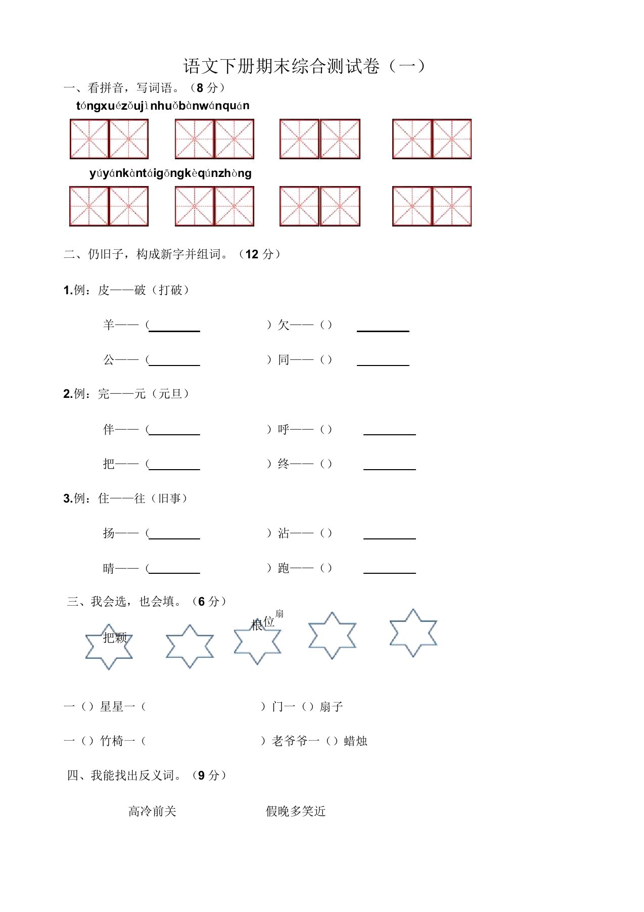 小学一年级语文下册期末综合测试卷