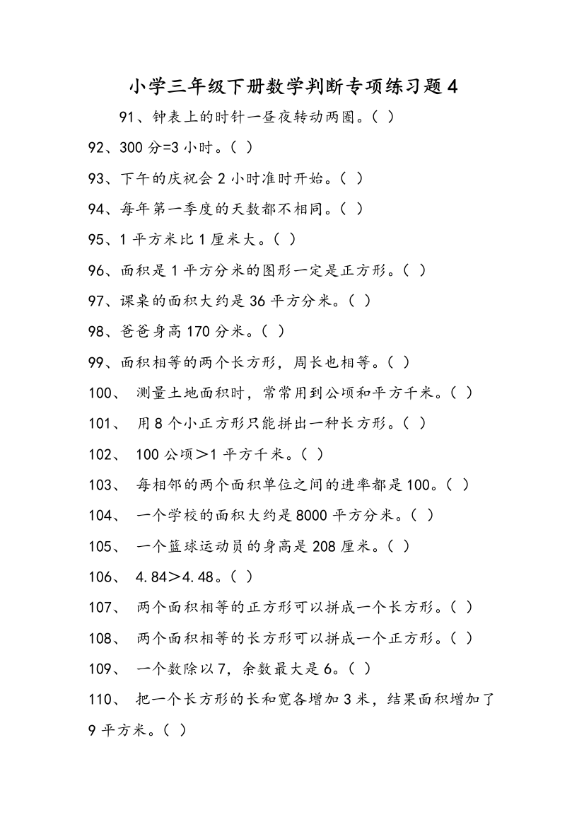 小学三年级下册数学判断专项练习题4