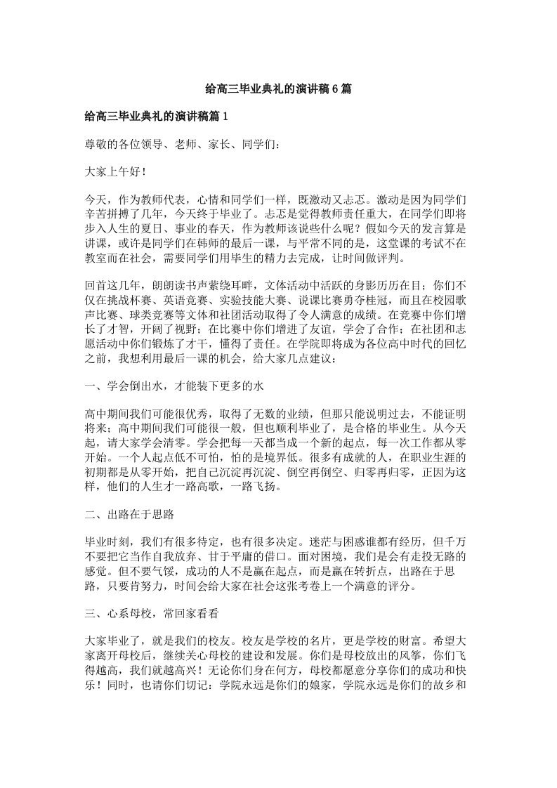 给高三毕业典礼的演讲稿6篇