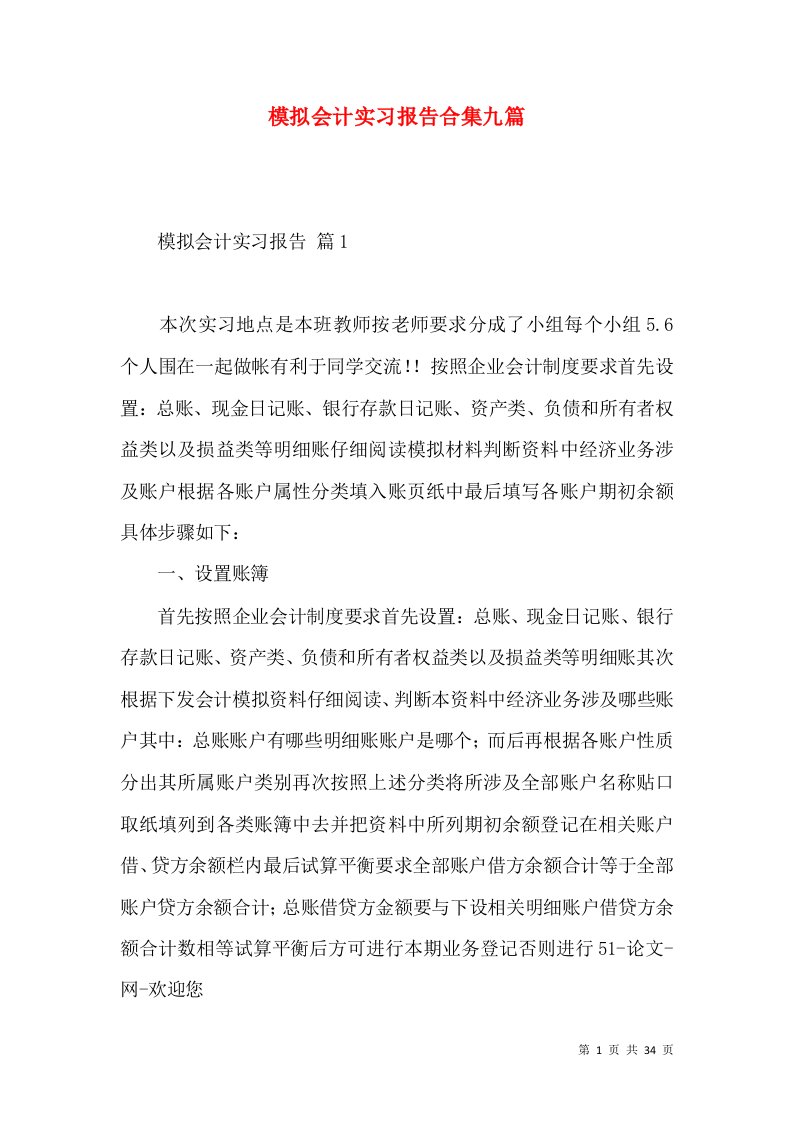 模拟会计实习报告合集九篇