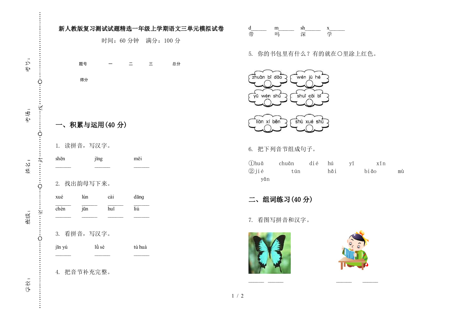 新人教版复习测试试题精选一年级上学期语文三单元模拟试卷