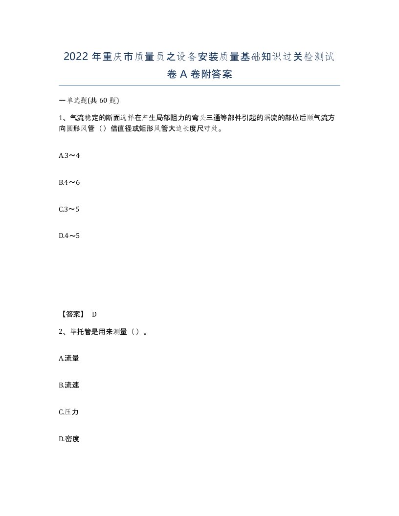 2022年重庆市质量员之设备安装质量基础知识过关检测试卷A卷附答案