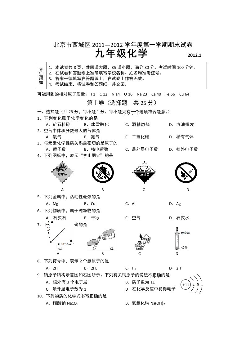 北京市西城区2012届九年级上学期期末考试化学试题