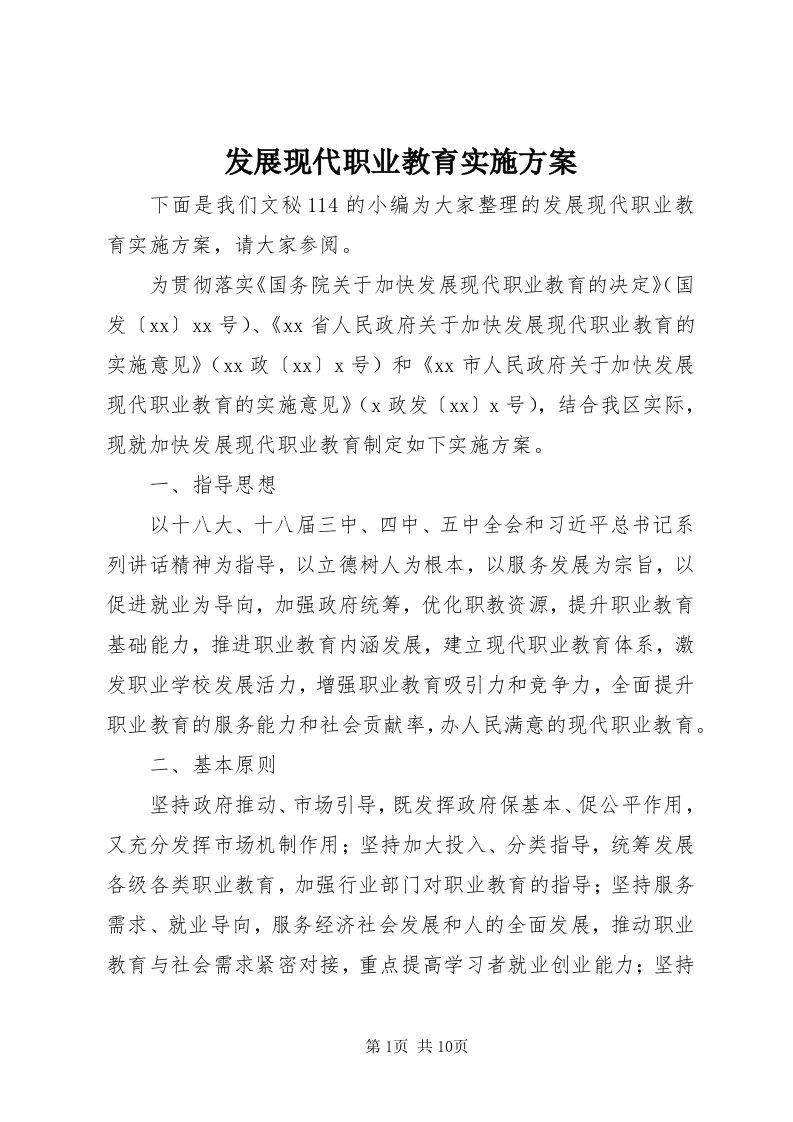 发展现代职业教育实施方案